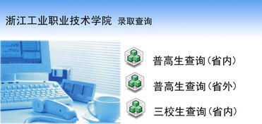 浙江工業(yè)職業(yè)技術學院2012年錄取查詢系統(tǒng)開通公告